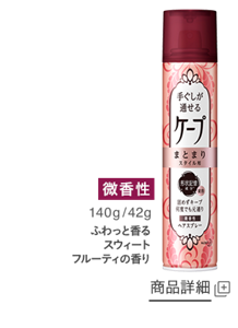 まとまりスタイル用 微香性 商品詳細ページへ