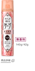 まとまりスタイル用 無香料 商品詳細ページへ