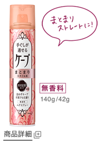 まとまりスタイル用 無香料 商品詳細ページへ