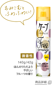 フリーアレンジ 微香性 商品詳細ページへ