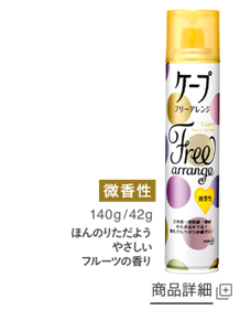 フリーアレンジ 微香性 商品詳細ページへ
