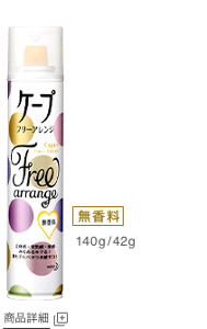 フリーアレンジ 無香料 商品詳細ページへ