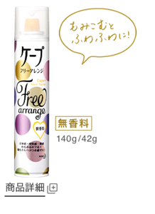 フリーアレンジ 無香料 商品詳細ページへ