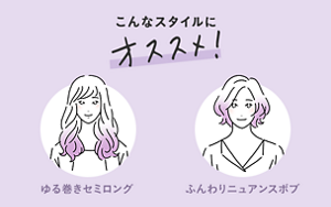 こんなスタイルにオススメ！ ゆる巻きセミロング・ふんわりニュアンスボブ