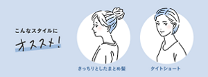 こんなスタイルにオススメ！ きっちりとしたまとめ髪・タイトショート