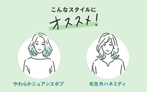こんなスタイルにオススメ！ やわらかニュアンスボブ・毛先外ハネミディ
