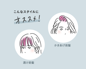 こんなスタイルにオススメ！ 透け前髪・かきあげ前髪
