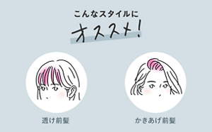 こんなスタイルにオススメ！ 透け前髪・かきあげ前髪