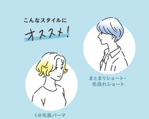こんなスタイルにオススメ！ くせ毛風パーマ・まとまりショート・毛流れショート