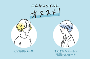 こんなスタイルにオススメ！ くせ毛風パーマ・まとまりショート・毛流れショート