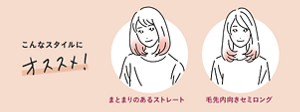 こんなスタイルにオススメ！ まとまりのあるストレート・毛先内向きセミロング