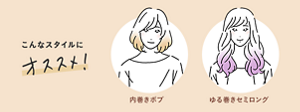 こんなスタイルにオススメ！ 内巻きボブ・ゆる巻きセミロング