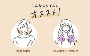 こんなスタイルにオススメ！ 内巻きボブ・ゆる巻きセミロング