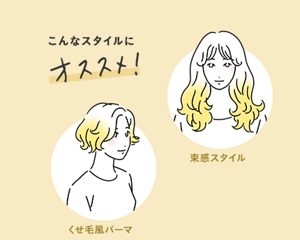 こんなスタイルにオススメ！ くせ毛風パーマ・束感スタイル