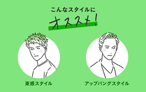 こんなスタイルにオススメ！ 束感スタイル アップバングスタイル