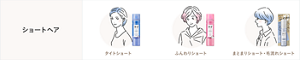 ショートヘア タイトショート、ふんわりショート、まとまりショート・毛流れショート
