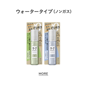 ウォータータイプ（ノンガス）