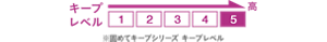 キープレベル5