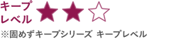 キープレベル2