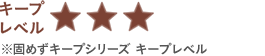キープレベル3