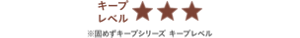 キープレベル3