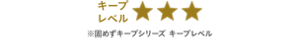 キープレベル3