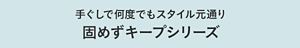 手ぐしで何度でもスタイル元通り 固めずキープシリーズ