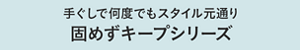 手ぐしで何度でもスタイル元通り 固めずキープシリーズ