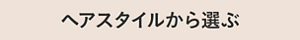 ヘアスタイルから選ぶ