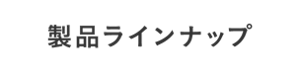 製品ラインナップ