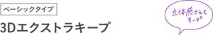 ベーシックタイプ 3Dエクストラキープ