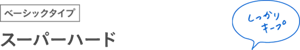 ベーシックタイプ スーパーハード