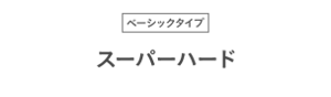 ベーシックタイプ スーパーハード