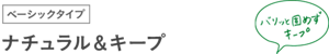 ベーシックタイプ ナチュラル&キープ