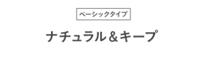 ベーシックタイプ ナチュラル&キープ