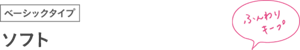 ベーシックタイプ ソフト