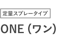 定量スプレータイプ ONE