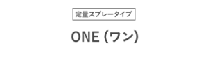 定量スプレータイプ ONE