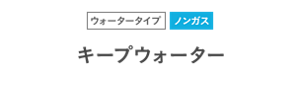 ウォータータイプ ノンガス キープウォーター