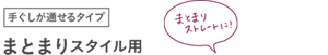 手ぐしが通せるタイプ まとまりスタイル用