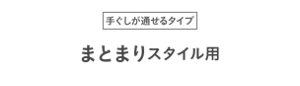 手ぐしが通せるタイプ まとまりスタイル用