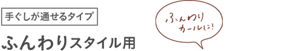 手ぐしが通せるタイプ ふんわりスタイル用