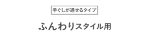 手ぐしが通せるタイプ ふんわりスタイル用