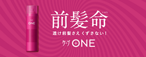 前髪命 透け前髪さえくずさない！ ケープONE