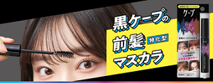黒ケープの前髪特化型マスカラ