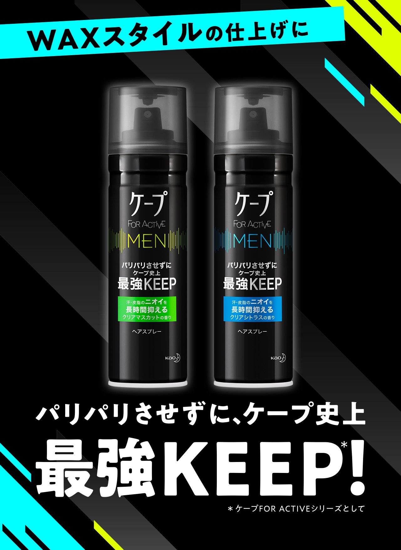 ケープ FOR ACTIVE ヘアスプレー 取りつける 強力KEEP