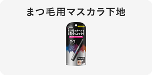 まつ毛用マスカラ下地