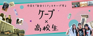 今日も「自分らしさ」をキープする　ケープ✕高校生