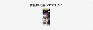 前髪特化型ヘアマスカラ
