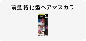 前髪特化型ヘアマスカラ